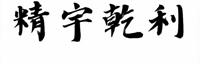 無錫精宇乾利金屬制品有限公司